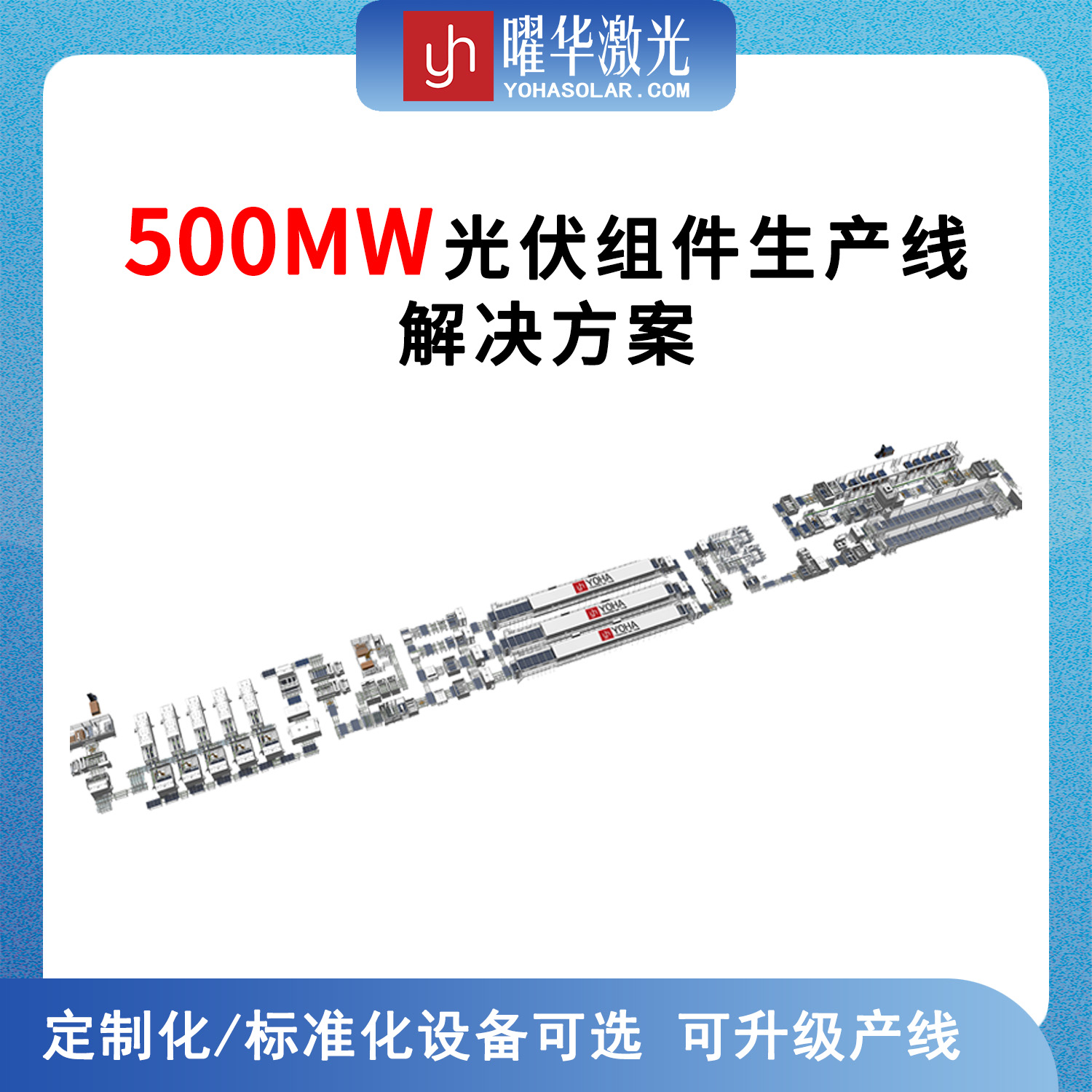 500MW 全自动智能化太阳能组件生产线整体解决方案