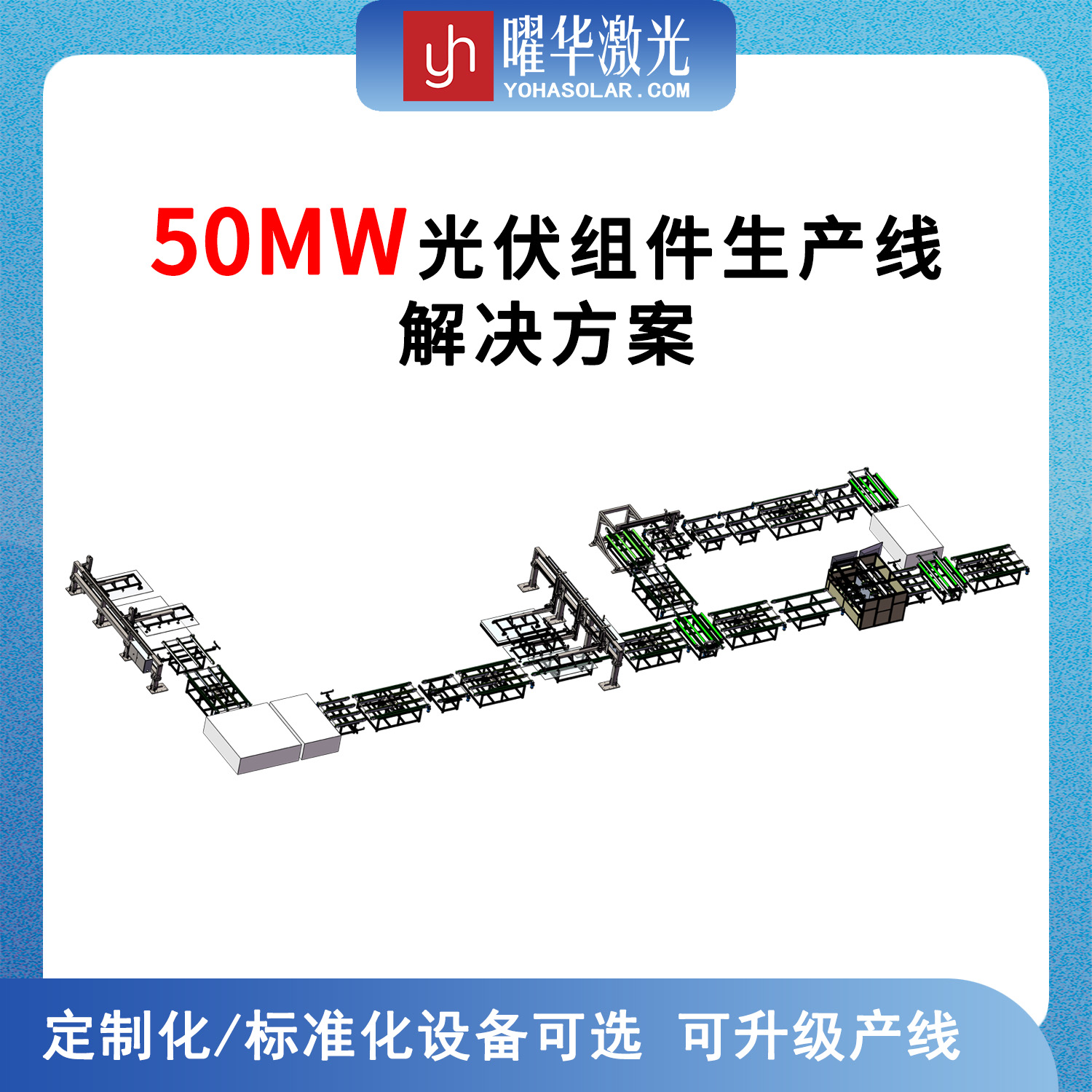 50MW 太阳能组件生产线解决方案