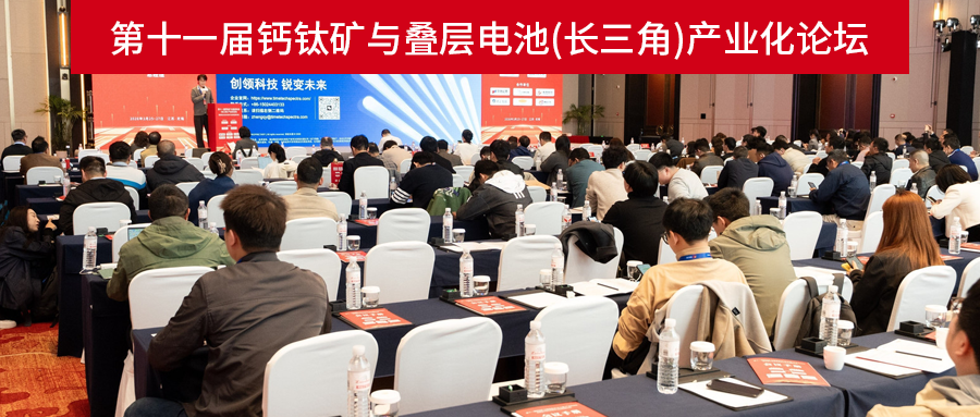 曜华（武汉）新能源受邀携钙钛矿电池EL+PL测试仪新品，亮相第十一届钙钛矿与叠层电池（长三角）产业化论坛