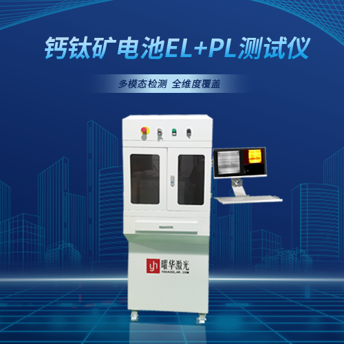 钙钛矿电池EL+PL测试仪
