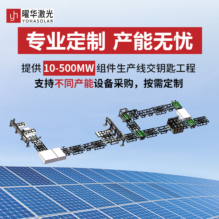 曜华激光 光伏组件生产线供应 10-500MW可定制 电池板产线方案