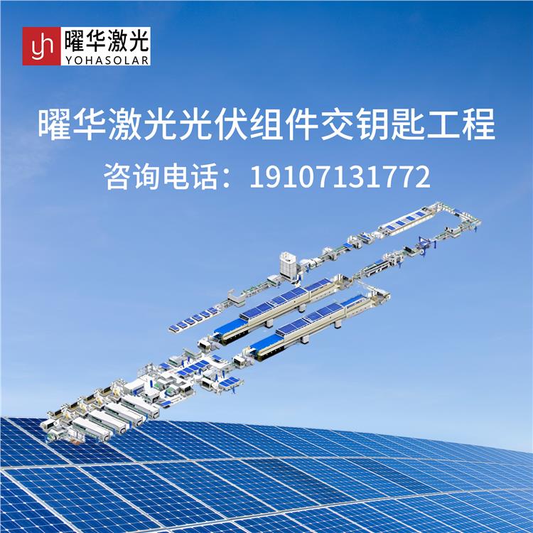 曜华激光 小产能组件生产线 10-500MW可定制 实体工厂