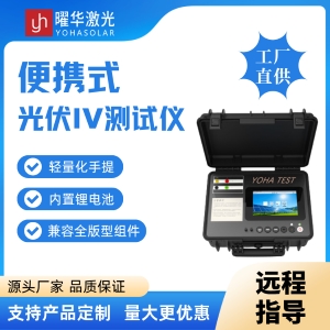 曜华激光便携式iv测试仪
