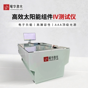 高效太阳能组件IV测试仪