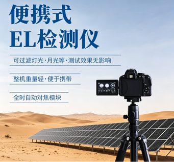 便携式EL检测仪怎么用？户外光伏电站现场检测操作指南